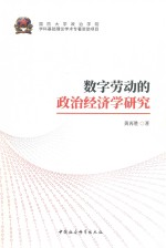 数字劳动的政治经济学研究