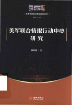 美军联合情报行动中心研究