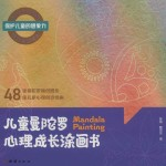 儿童曼陀罗心理成长涂画书