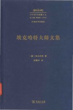 埃克哈特大师文集
