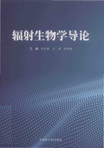 辐射生物学导论