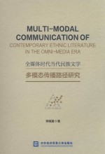 全媒体时代当代民族文学多模态传播路径研究