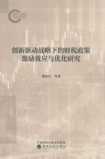 创新驱动战略下的财税政策激励效应与优化研究