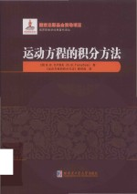 俄罗斯数学经典著作译丛 运动方程的积分方法