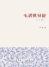 生活世界论