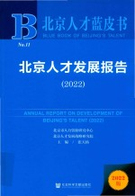 北京人才蓝皮 北京人才发展报告2022