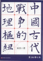 中国古代战争的地理枢纽 第3版
