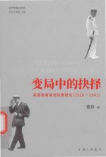 变局中的抉择 英国南海诸岛政策研究 1920-1941
