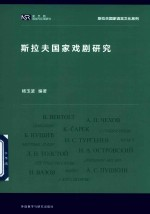 斯拉夫国家语言文化系列 新丝路国别与区域研究 斯拉夫国家戏剧研究