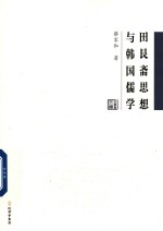田艮斋思想与韩国儒学