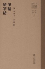 笔精续笔