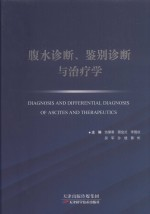 腹水诊断,鉴别诊断与治疗学