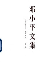 邓小平文集 一九二五-1949年 上
