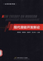 公共关系书系 现代潜能开发新论