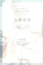 古典哲学