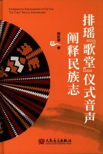 排瑶歌堂仪式音声阐释民族志