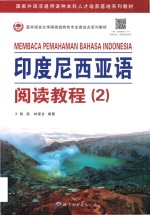 印度尼西亚语阅读教程 2