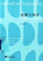 前瞻与探索 人工智能社会实验前沿问题研究