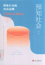 预知社会 群体行为的内在法则 第3版