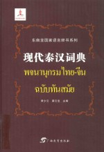 现代泰汉词典