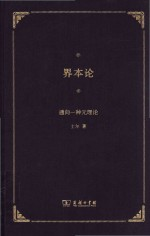 界本论 通向一种元理论