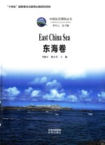 中国生态博物丛书 东海卷