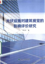 光伏设施对建筑视觉的影响评价研究