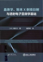晶体学 粉末X射线衍射与透射电子显微学基础