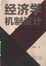 经济学机制设计理论及其应用研究