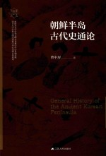 南开大学中外文明交叉科学中心文明互鉴系列 南开大学世界古史论丛 朝鲜半岛古代史通论