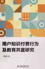 用户知识付费行为及教育共富研究