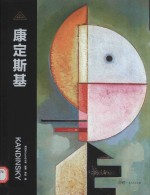 康定斯基