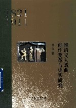 晚清文人戏曲创作变革与史实研究 1821-1911