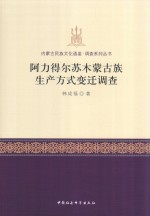 内蒙古民族文化通鉴调查系列丛书 阿力得尔苏木蒙古族生产方式变迁调查