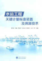 水运工程关键计量标准装置及溯源技术