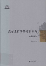皮尔士哲学的逻辑面向