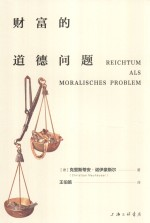 财富的道德问题
