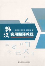韩汉实用翻译教程