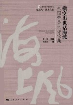 横空出世话海派 朱国荣美术评论集