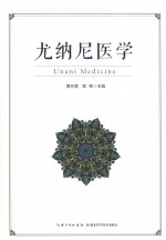 尤纳尼医学
