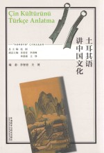 土耳其语讲中国文化