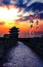 风润晋中帆扬平遥