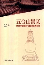五台山景区旅游形象建构与直接服务研究