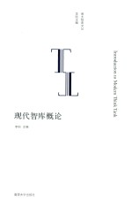 南大智库文丛 现代智库概论