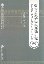 蒙古语原始词根基础研究