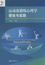 运动及锻炼心理学理论与实践