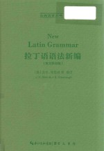 拉丁语语法新编 英文影印版