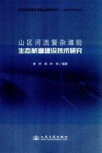 山区河流复杂滩险生态航道建设技术研究