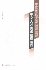 中国周边国家经贸领域中文人才需求建模研究