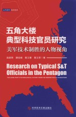 山石系列 五角大楼典型科技官员研究 美军技术制胜的人物视角